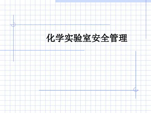 化学实验室安全管理ppt课件