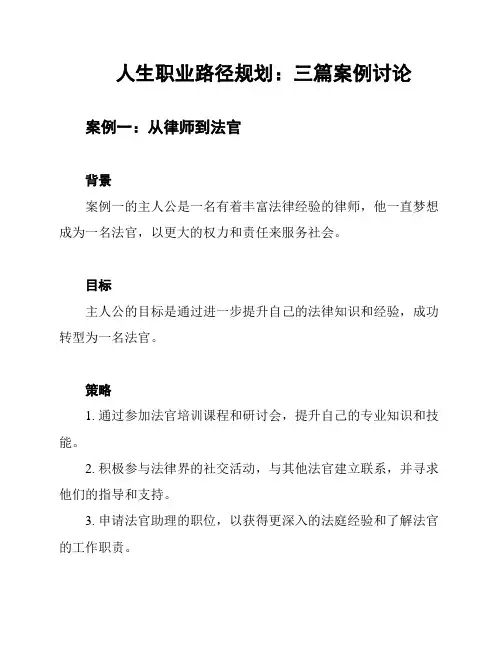 人生职业路径规划：三篇案例讨论