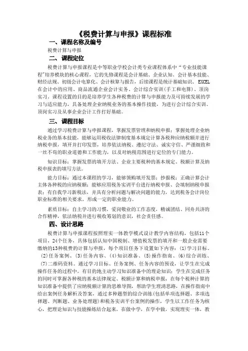 税费计算与申报课程标准