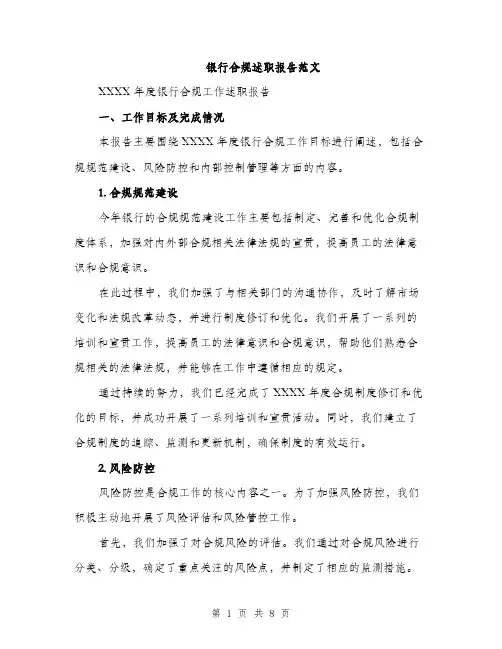 银行合规述职报告范文（2篇）