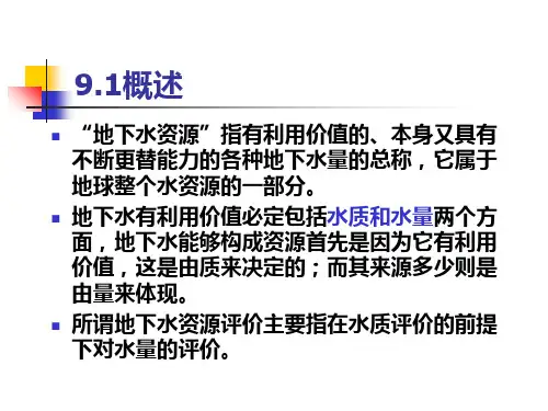 地下水资源评价ppt课件