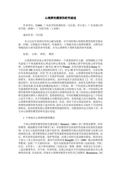 心理弹性模型的研究综述