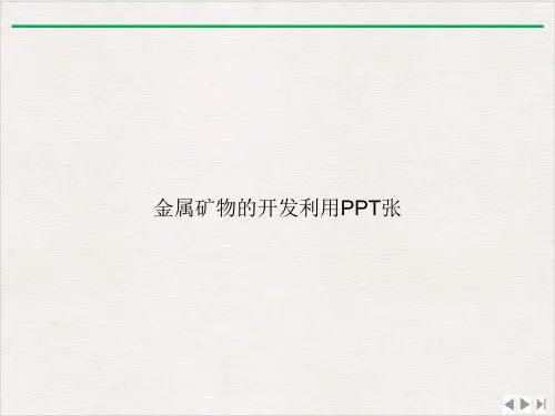 金属矿物的开发利用PPT张ppt优质版