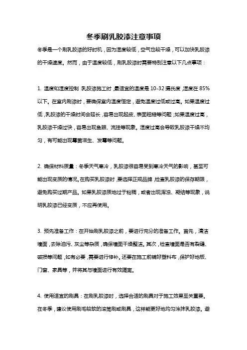 冬季刷乳胶漆注意事项