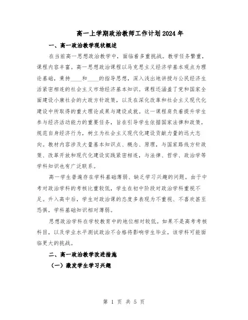 高一上学期政治教师工作计划2024年（二篇）