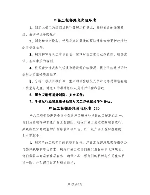 产品工程部经理岗位职责(3篇)