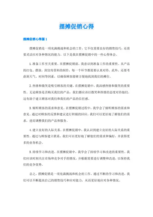 摆摊促销心得