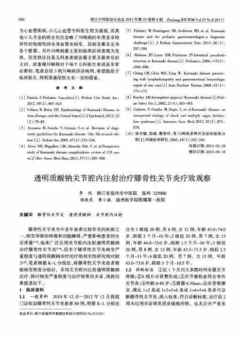 透明质酸钠关节腔内注射治疗膝骨性关节炎疗效观察