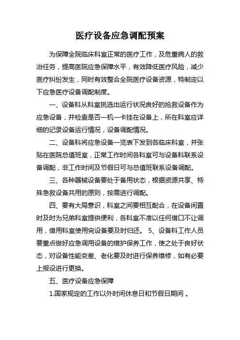 (完整版)医疗设备调配应急预案