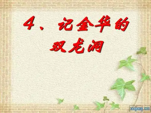 苏教版语文六年级下册4记金华的双龙洞ppt课件