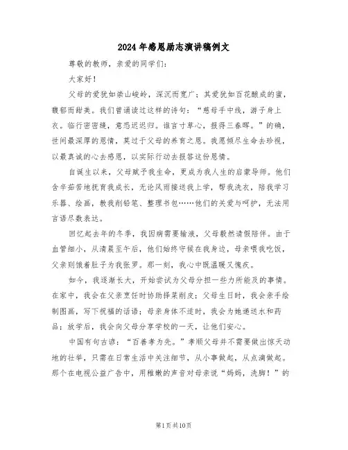 2024年感恩励志演讲稿例文（六篇）