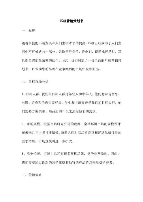 耳机营销策划书