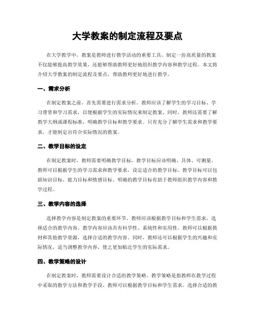 大学教案的制定流程及要点