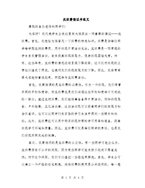 交班费倡议书范文(2篇)