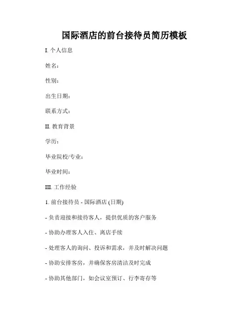 国际酒店的前台接待员简历模板