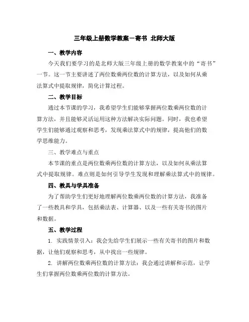 三年级上册数学教案-寄书北师大版