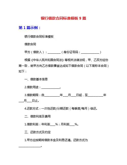 银行借款合同标准模板9篇