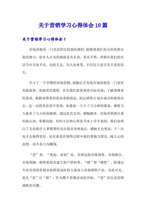 关于营销学习心得体会10篇