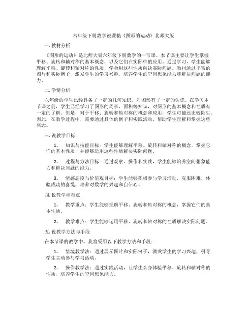 六年级下册数学说课稿《图形的运动》北师大版