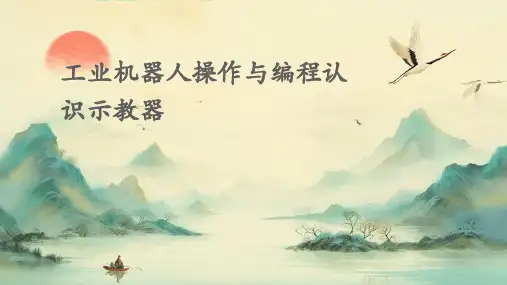 工业机器人操作与编程认识示教器