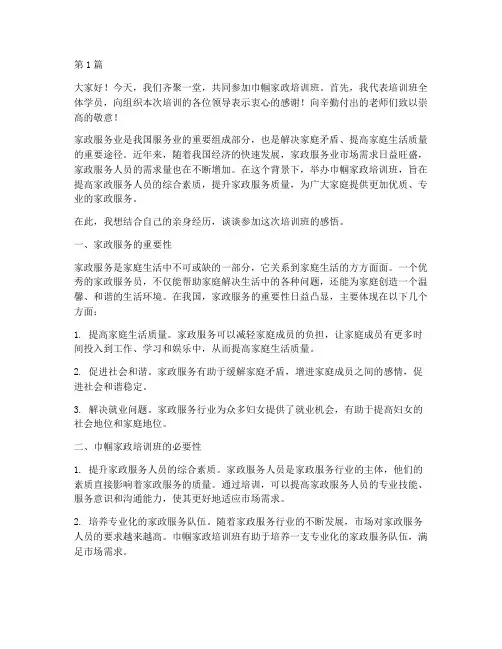巾帼家政培训班发言稿(3篇)