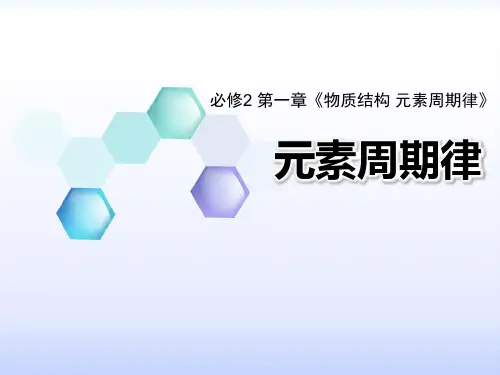 《元素周期律》上课课件(省级优质课获奖案例)