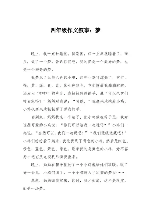 四年级作文叙事：梦