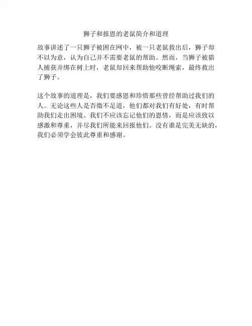 狮子和报恩的老鼠简介和道理
