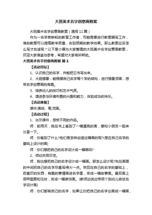 大班美术名字创意画教案（通用11篇）