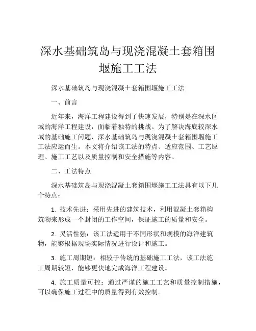 深水基础筑岛与现浇混凝土套箱围堰施工工法