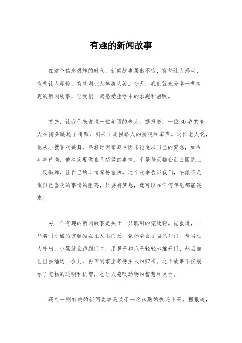 有趣的新闻故事