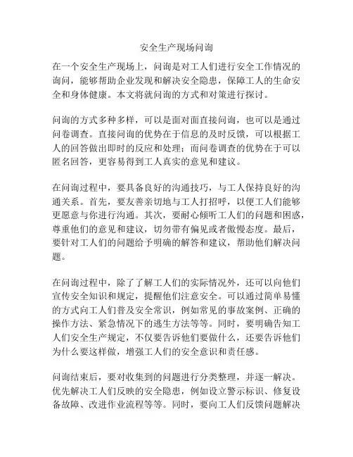 安全生产现场问询