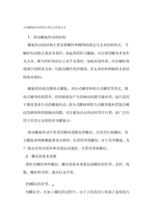 介绍螺旋传动的设计理念与结构方法[整理版]