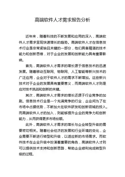 高端软件人才需求报告分析,1200字