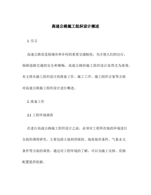高速公路施工组织设计概述