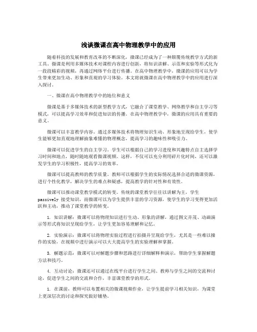 浅谈微课在高中物理教学中的应用