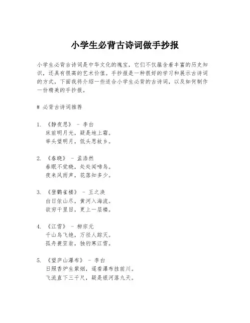 小学生必背古诗词做手抄报