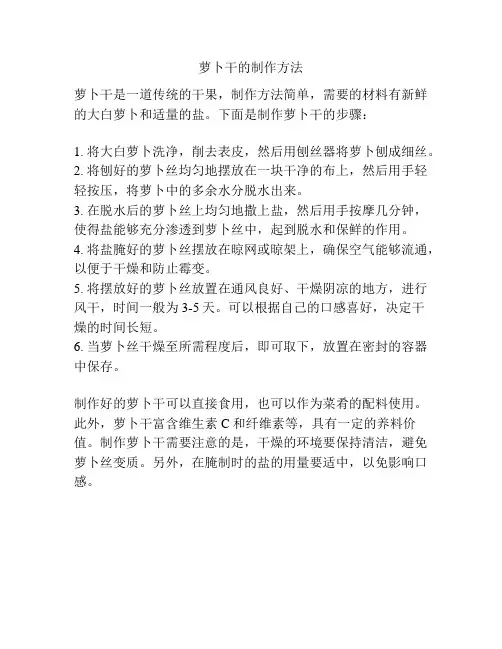 萝卜干的制作方法
