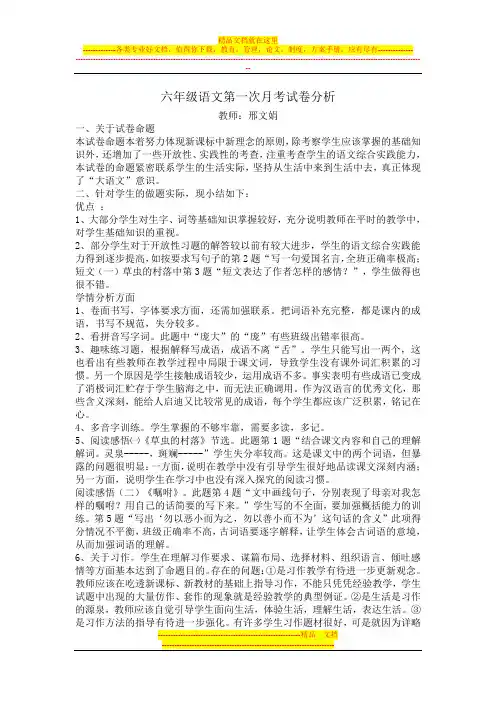 六年级语文第一次月考试卷分析