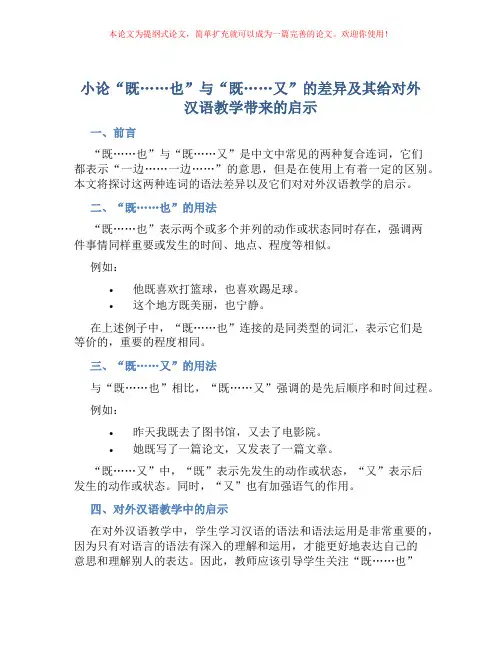 小论“既……也”与“既……又”的差异 及其给对外汉语教学带来的启示