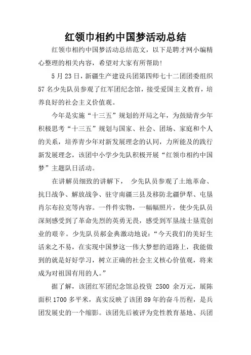 红领巾相约中国梦活动总结