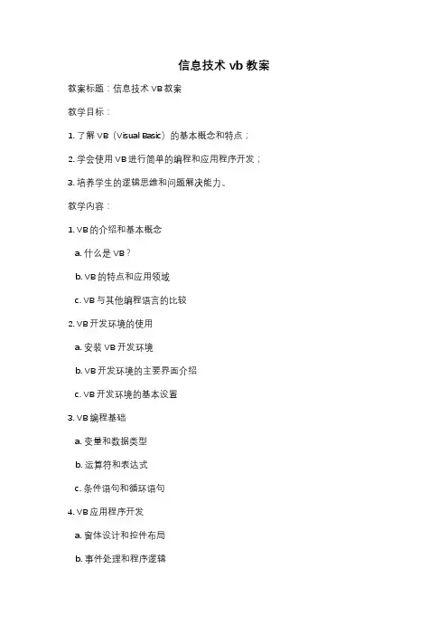 信息技术 vb 教案