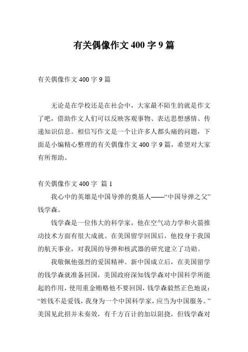 有关偶像作文400字9篇
