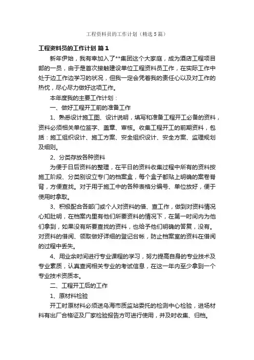 工程资料员的工作计划（精选5篇）
