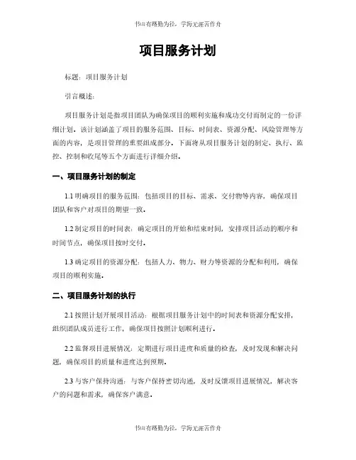 项目服务计划