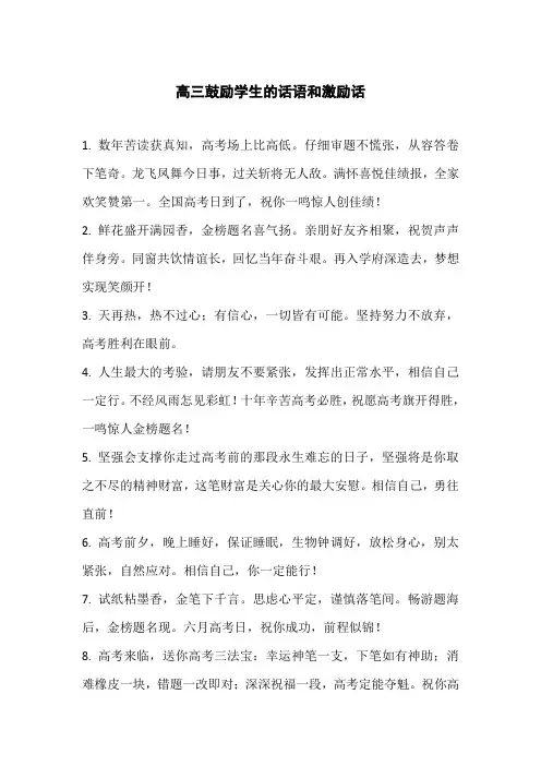 高三鼓励学生的话语和激励话
