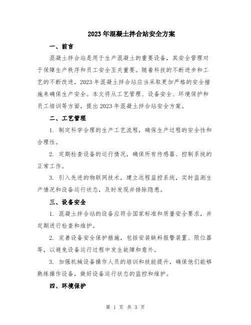 2023年混凝土拌合站安全方案