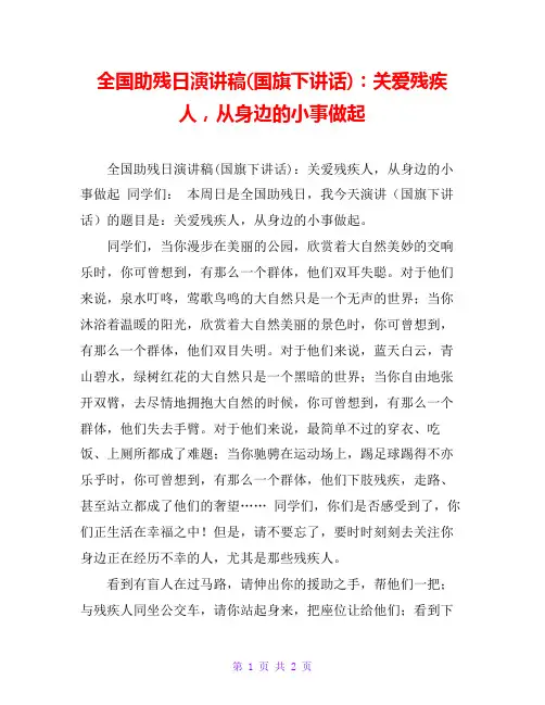 全国助残日演讲稿(国旗下讲话)：关爱残疾人,从身边的小事做起