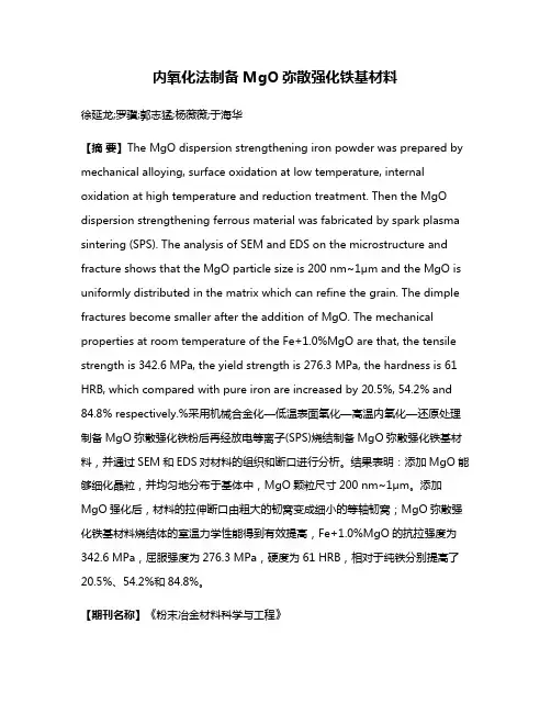 内氧化法制备MgO弥散强化铁基材料