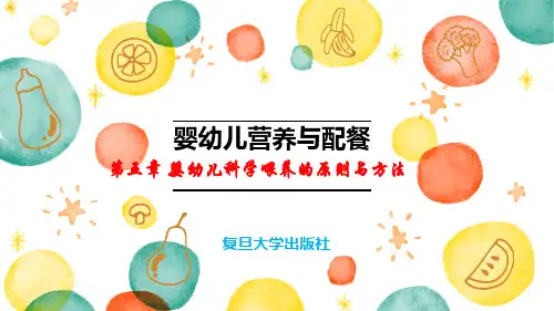 5.第五章 婴幼儿科学喂养的原则与方法